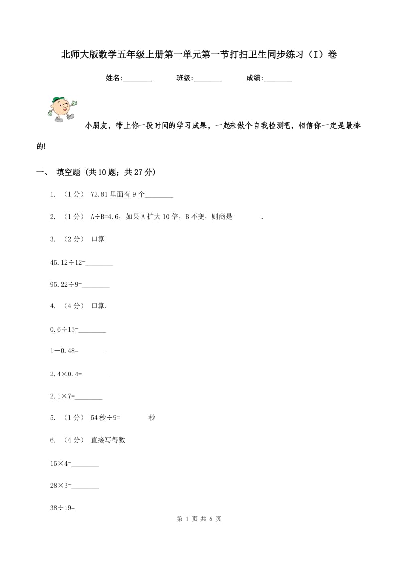 北师大版数学五年级上册第一单元第一节打扫卫生同步练习(I)卷_第1页