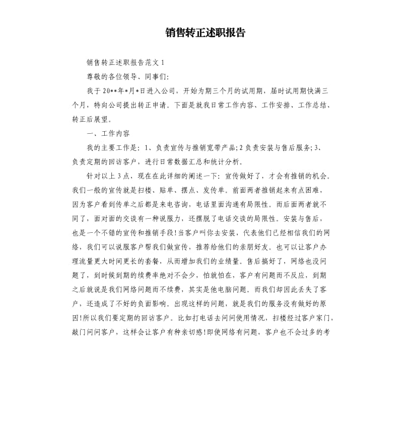 销售转正述职报告.docx_第1页