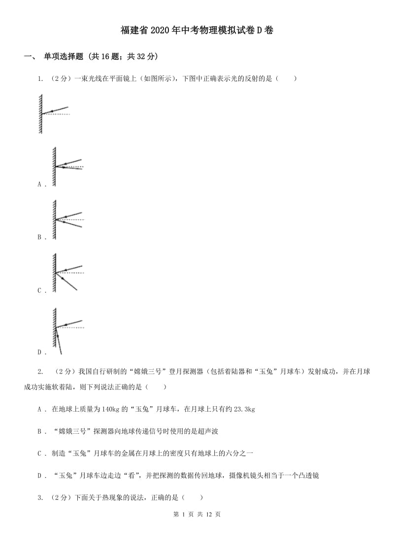 福建省2020年中考物理模拟试卷D卷_第1页