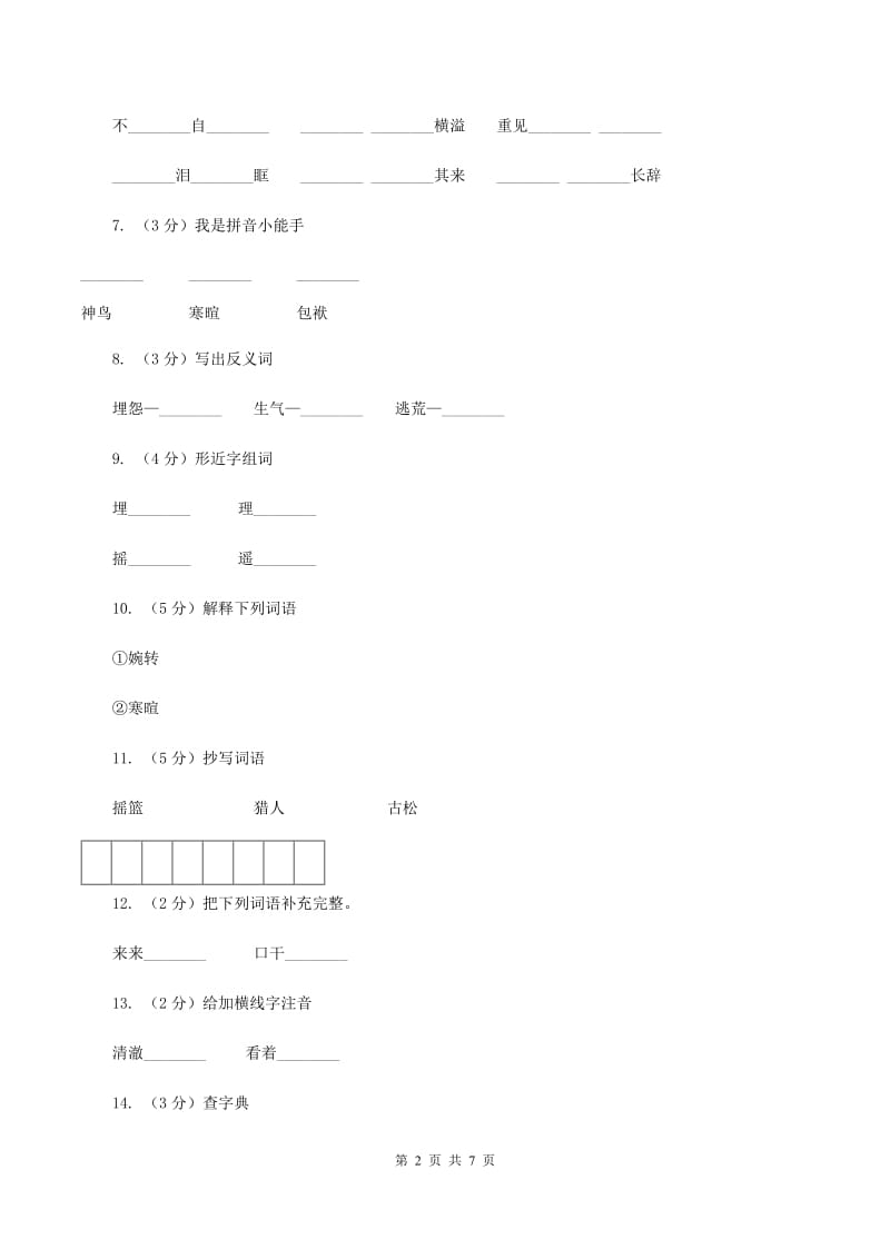 语文S版五年级下册第一单元第1课《神鸟》同步练习(I)卷_第2页