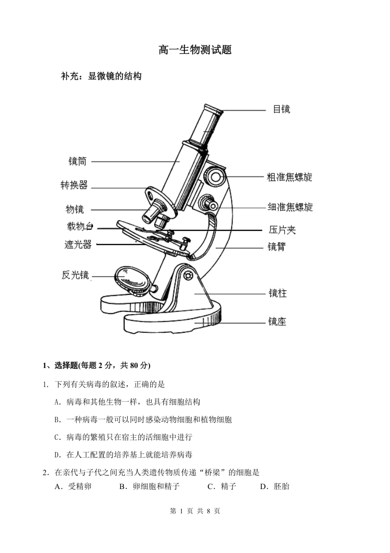 高中生物必修一走近细胞测试题_第1页