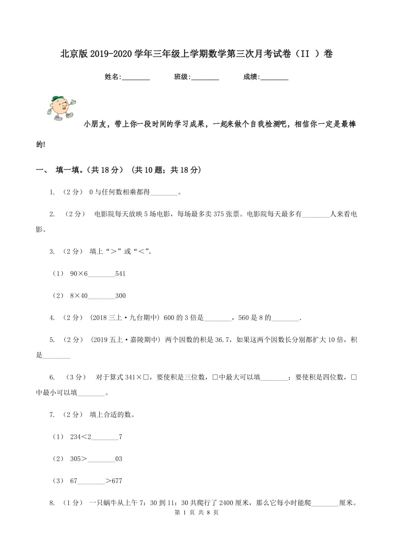 北京版2019-2020学年三年级上学期数学第三次月考试卷(II )卷_第1页