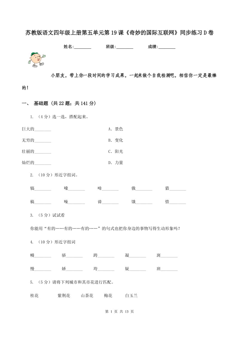 苏教版语文四年级上册第五单元第19课《奇妙的国际互联网》同步练习D卷_第1页