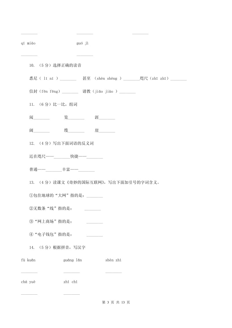 苏教版语文四年级上册第五单元第19课《奇妙的国际互联网》同步练习D卷_第3页