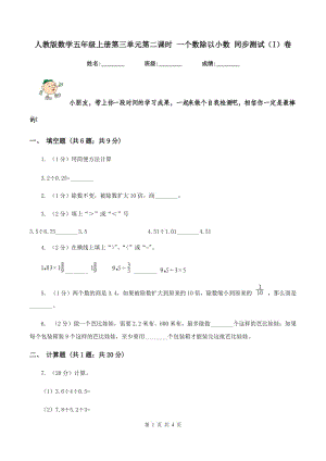 人教版數(shù)學五年級上冊第三單元第二課時 一個數(shù)除以小數(shù) 同步測試(I)卷