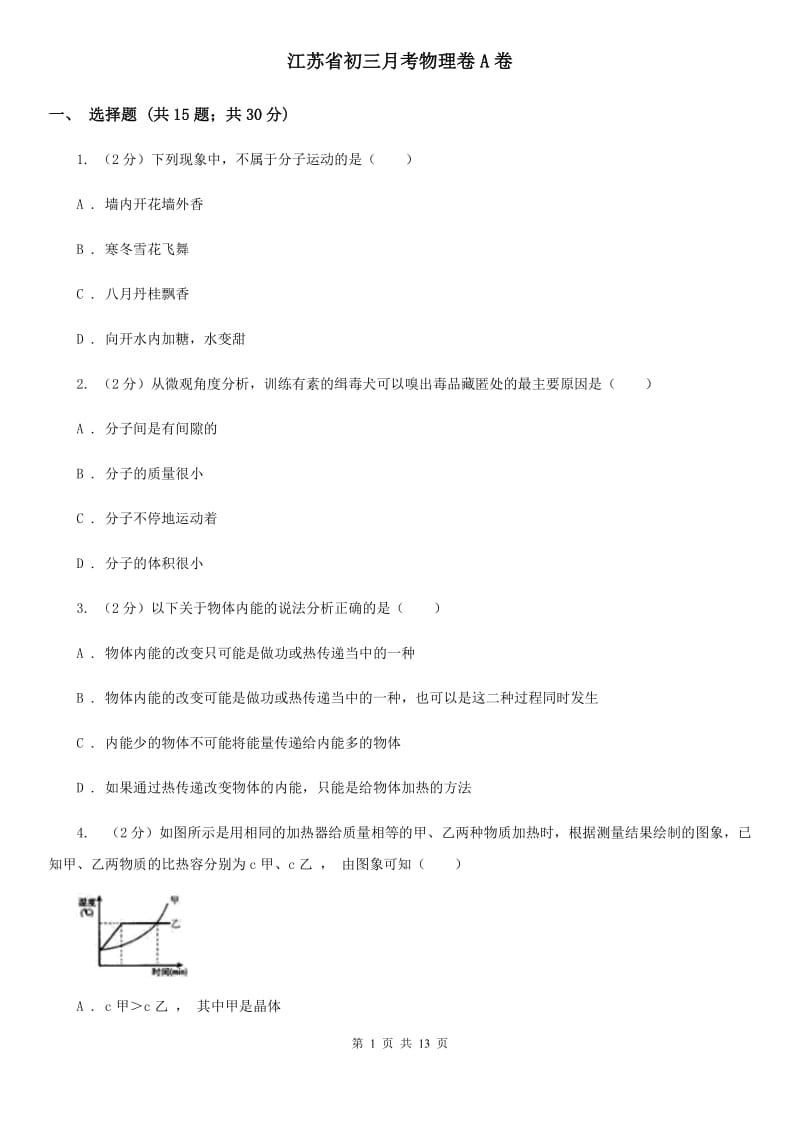 江苏省初三月考物理卷A卷_第1页