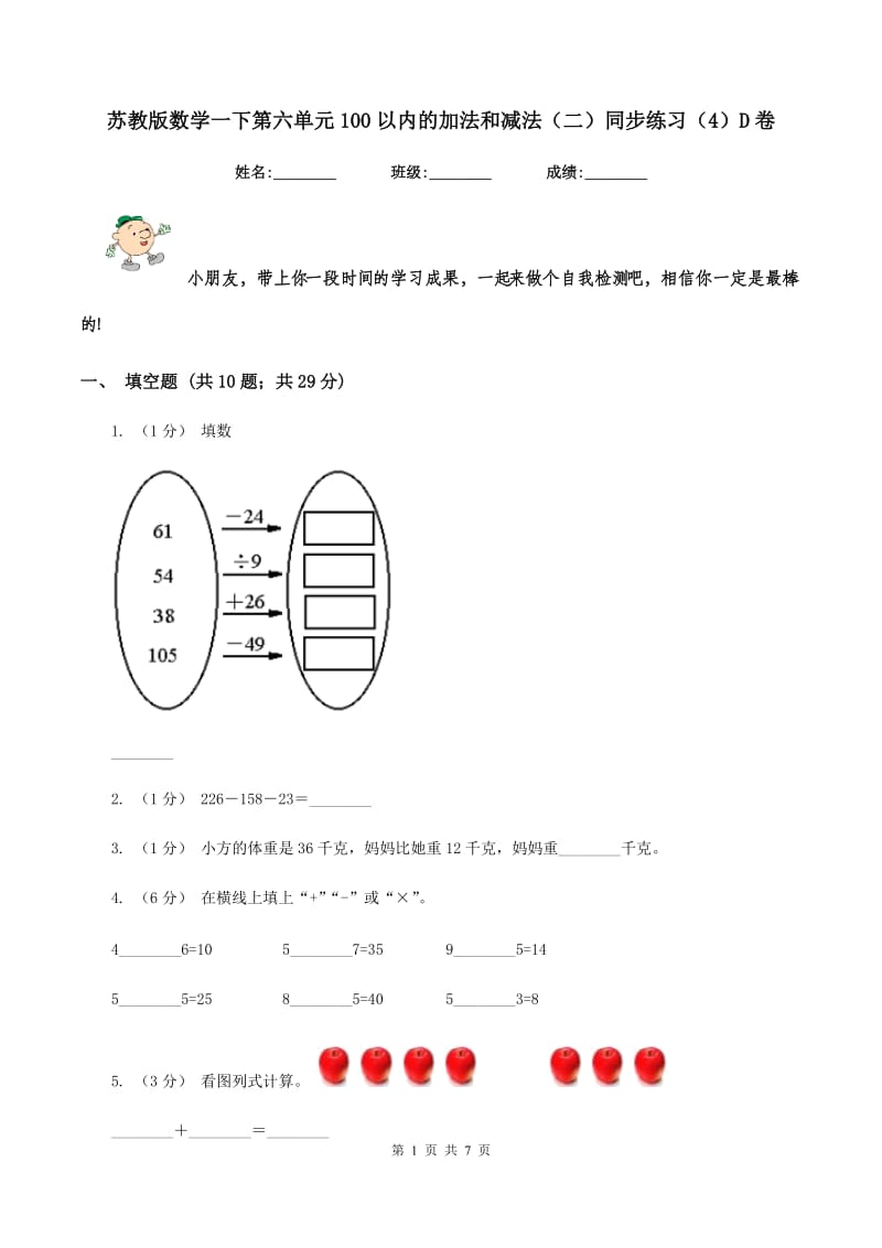 苏教版数学一下第六单元100以内的加法和减法(二)同步练习(4)D卷_第1页