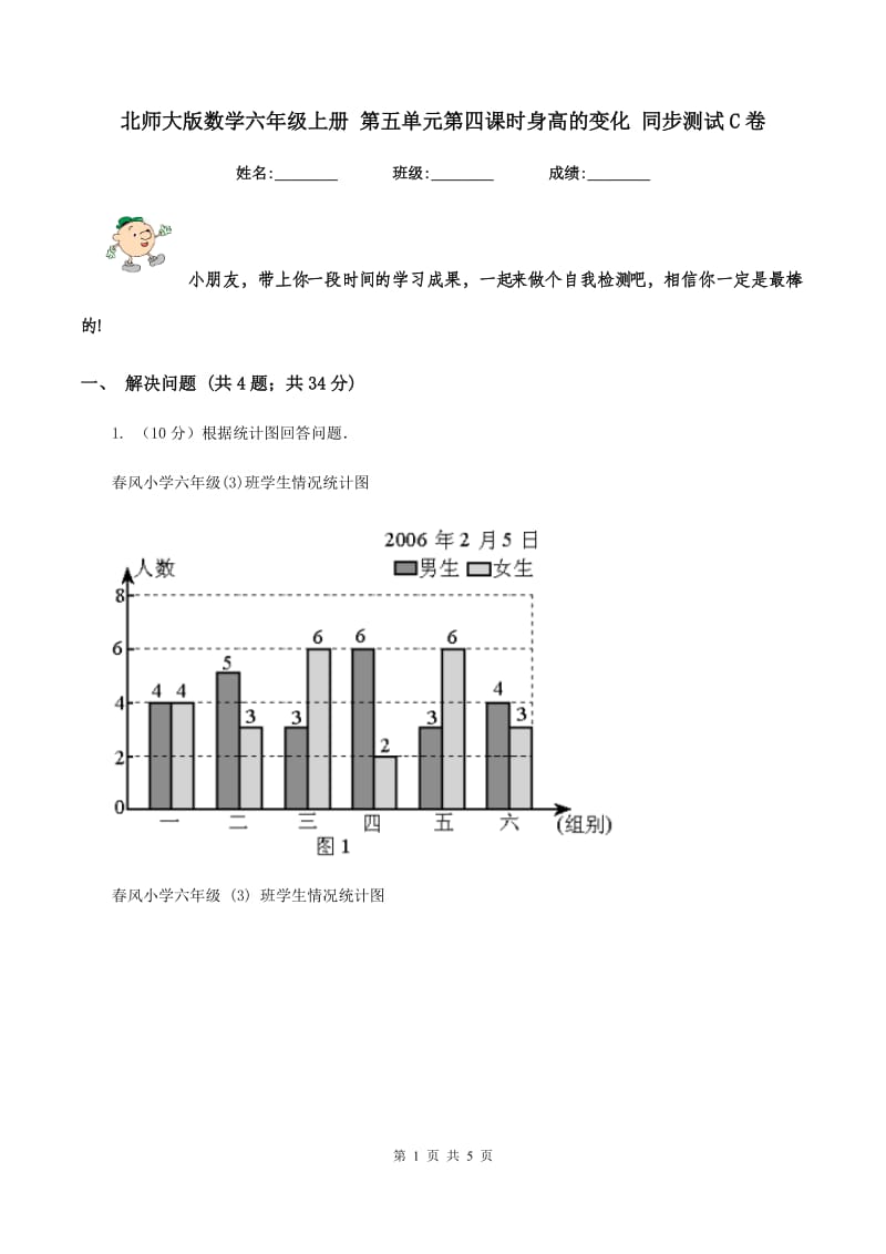 北师大版数学六年级上册 第五单元第四课时身高的变化 同步测试C卷_第1页