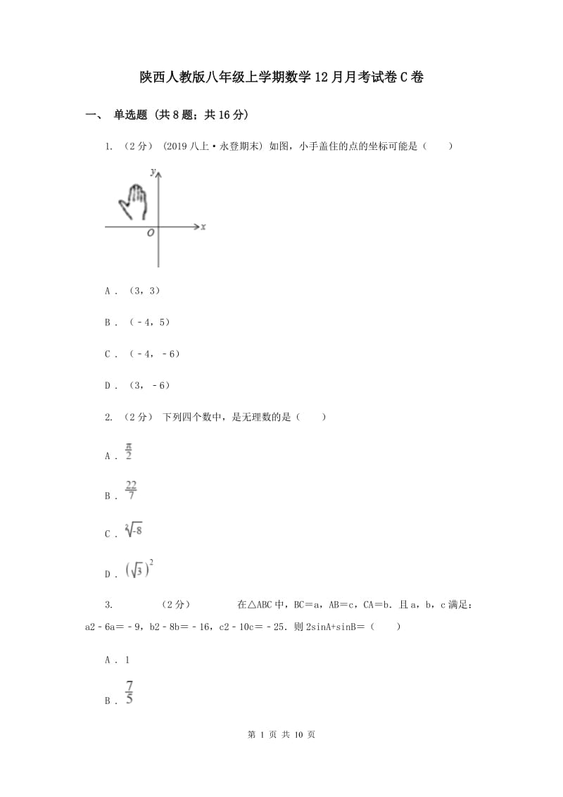 陕西人教版八年级上学期数学12月月考试卷C卷_第1页