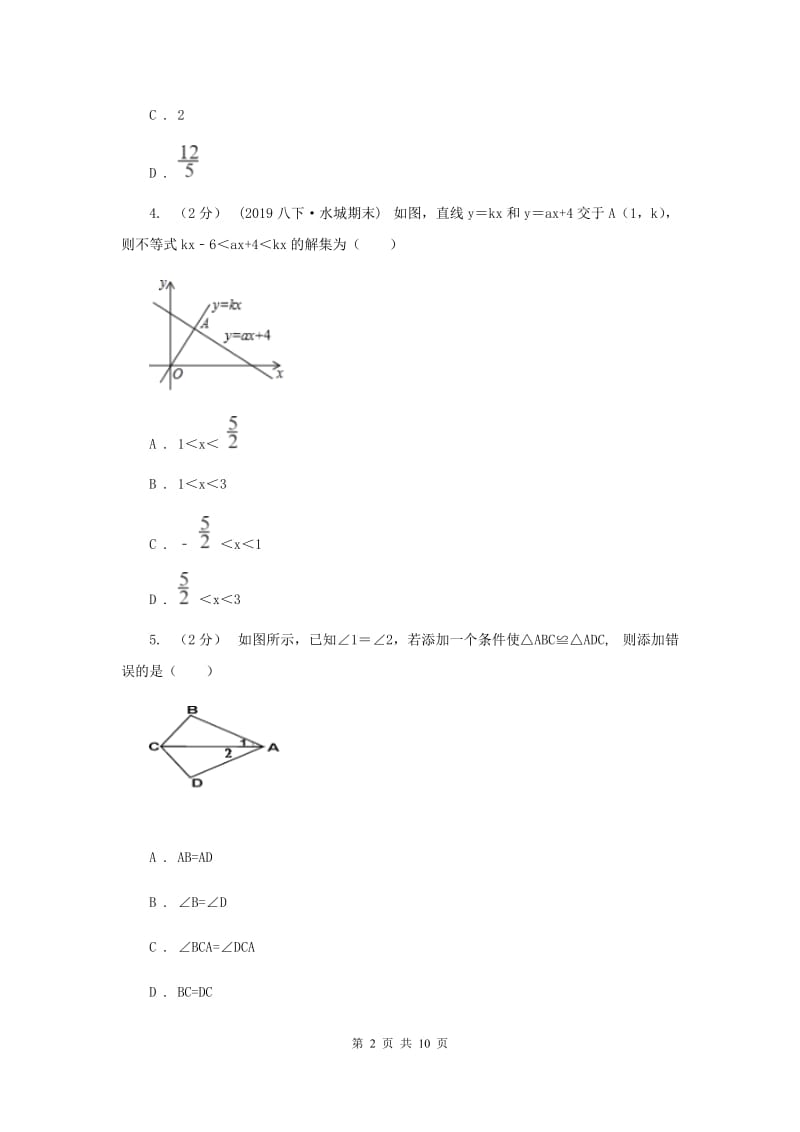 陕西人教版八年级上学期数学12月月考试卷C卷_第2页