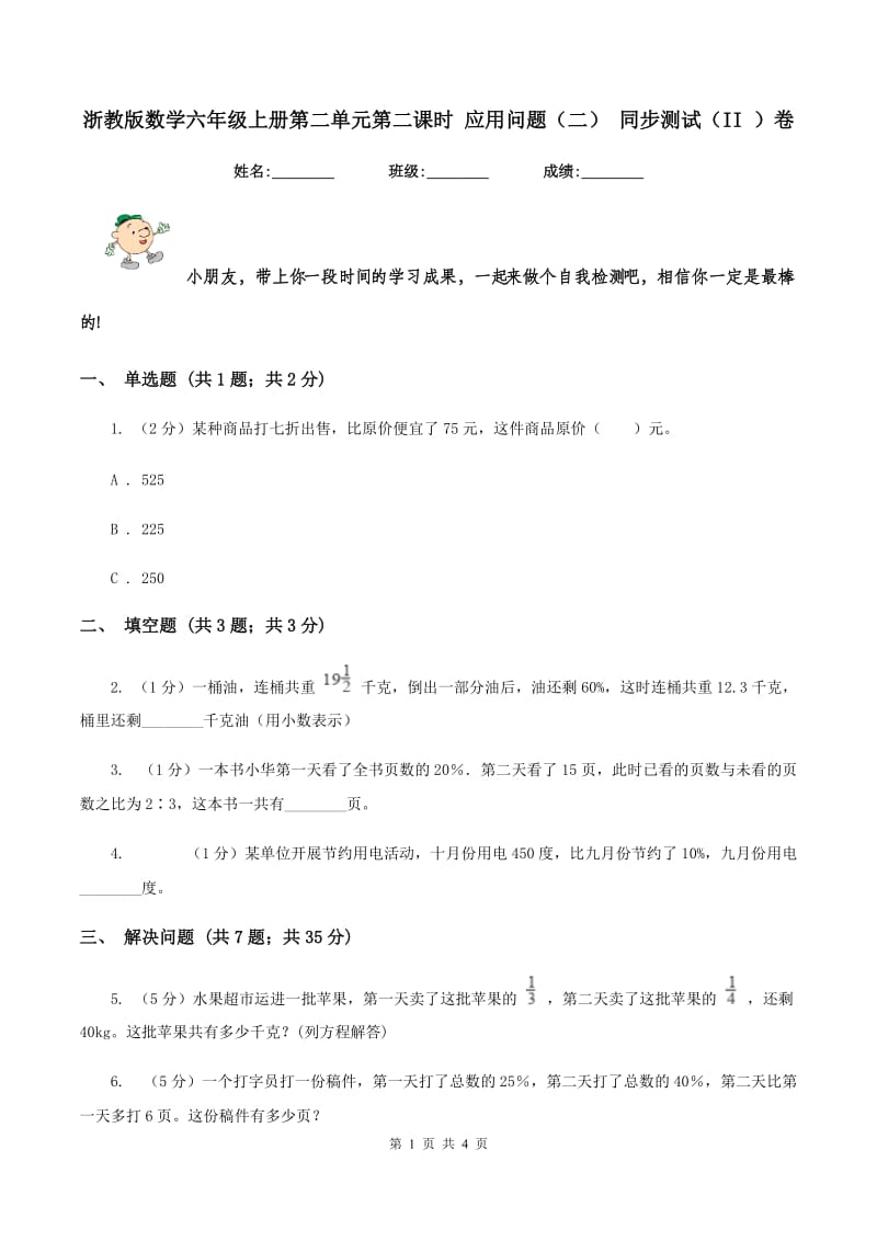 浙教版数学六年级上册第二单元第二课时 应用问题(二) 同步测试(II )卷_第1页