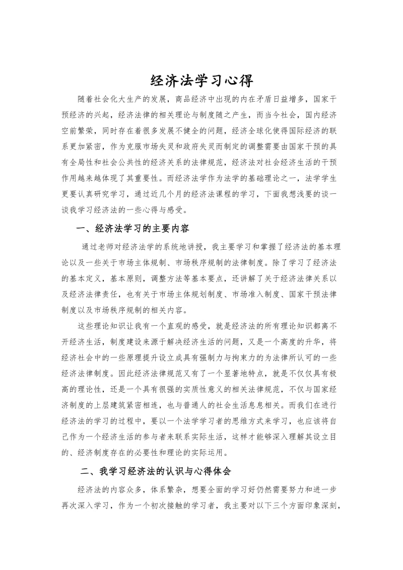 经济法的学习心得_第1页