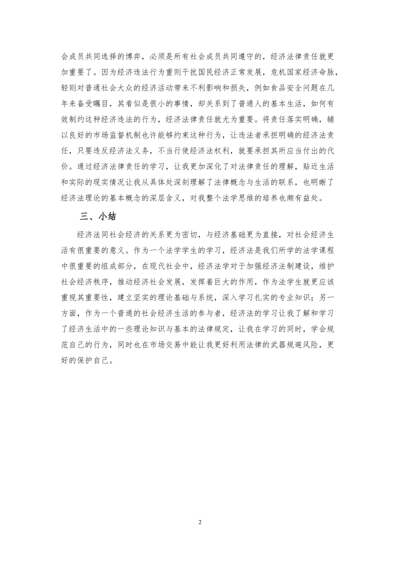 经济法的学习心得_第3页