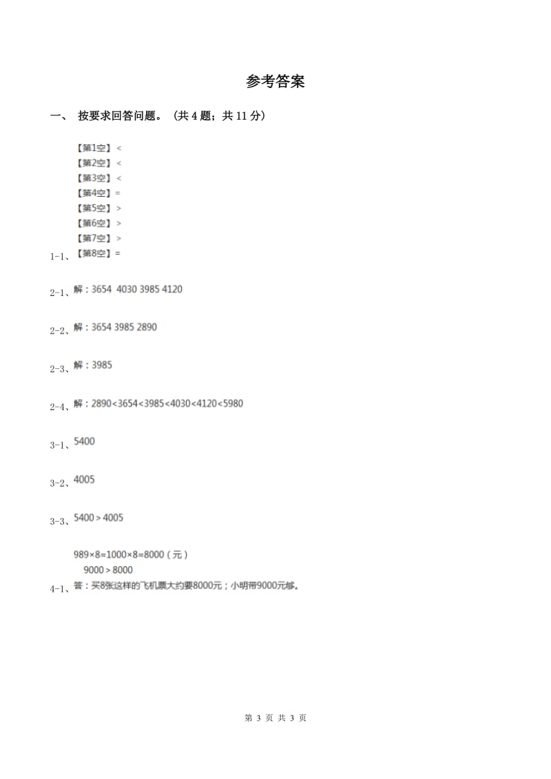 冀教版数学三年级上册 1.1.3万以内的数比大小 同步练习D卷_第3页