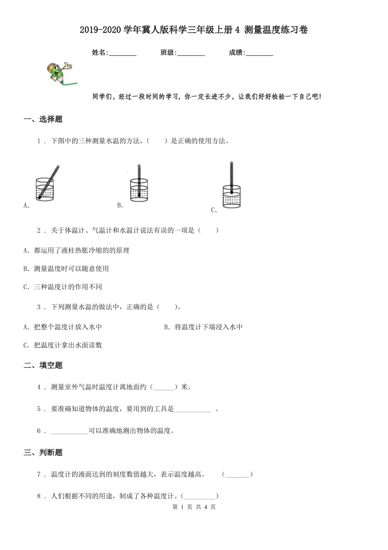 2019-2020学年冀人版科学三年级上册4 测量温度练习卷_第1页