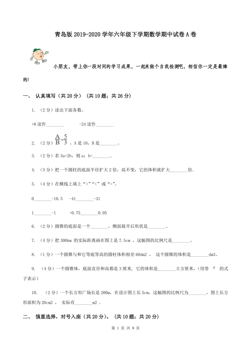 青岛版2019-2020学年六年级下学期数学期中试卷A卷_第1页