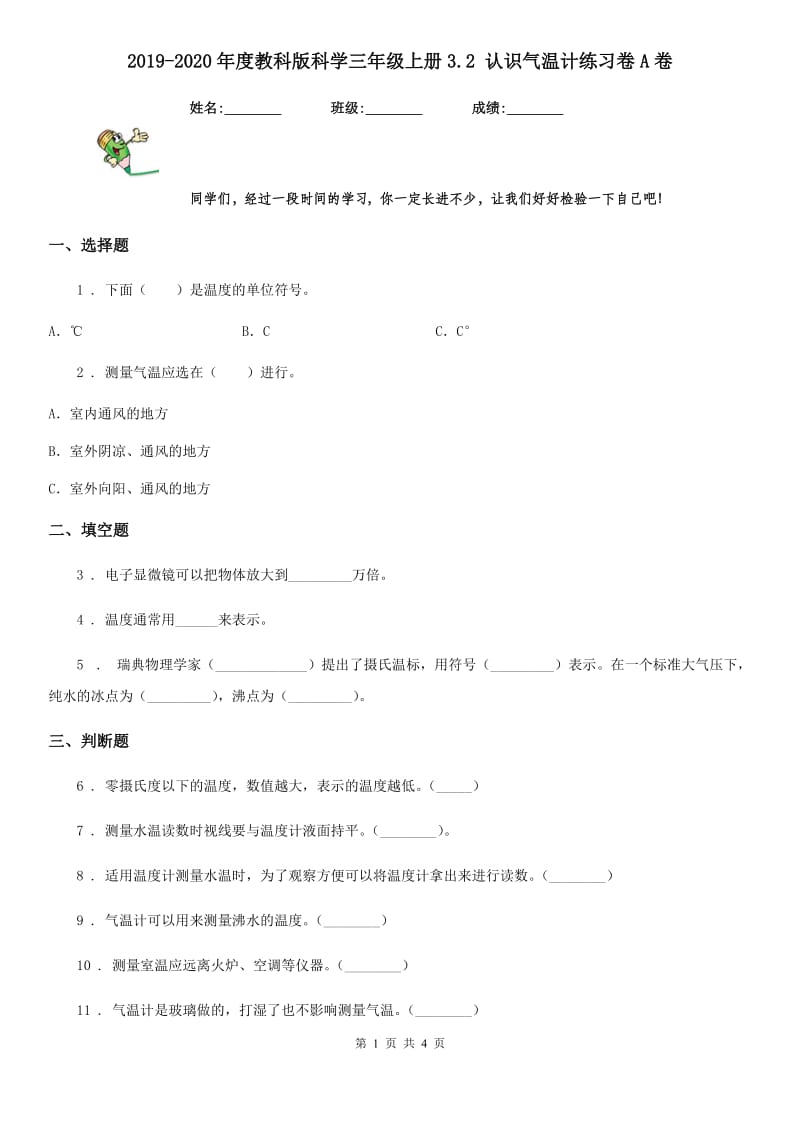 2019-2020年度教科版科学三年级上册3.2 认识气温计练习卷A卷_第1页