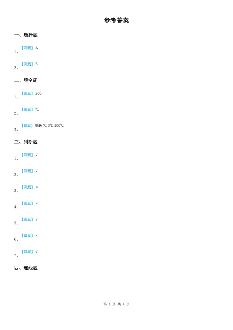 2019-2020年度教科版科学三年级上册3.2 认识气温计练习卷A卷_第3页