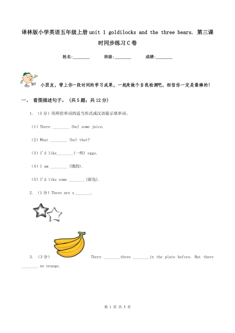 译林版小学英语五年级上册unit 1 goldilocks and the three bears. 第三课时同步练习C卷_第1页