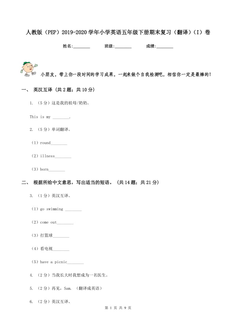 人教版（PEP）2019-2020学年小学英语五年级下册期末复习（翻译）（I）卷_第1页