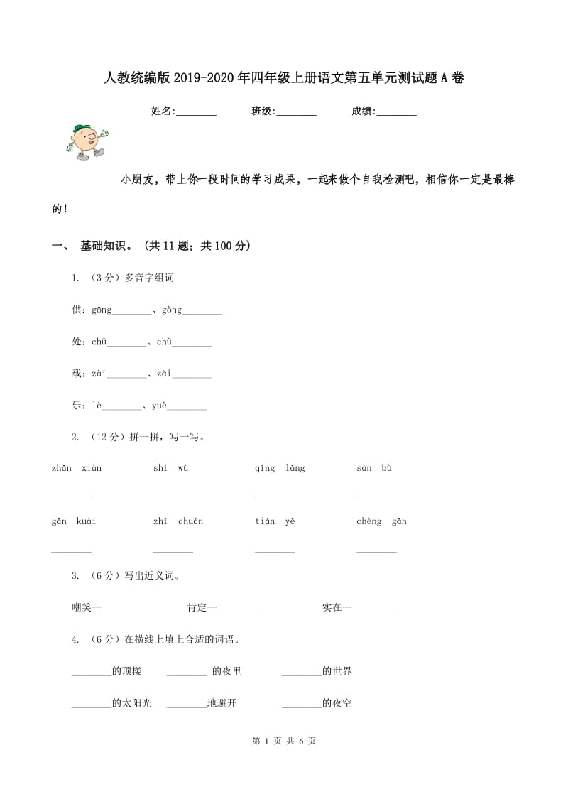 人教统编版2019-2020年四年级上册语文第五单元测试题A卷_第1页