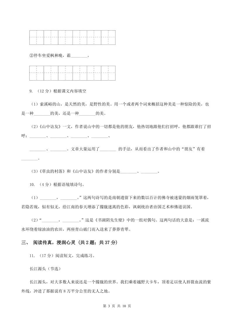 人教版2019-2020学年六年级上学期语文期末质量检测试卷A卷_第3页