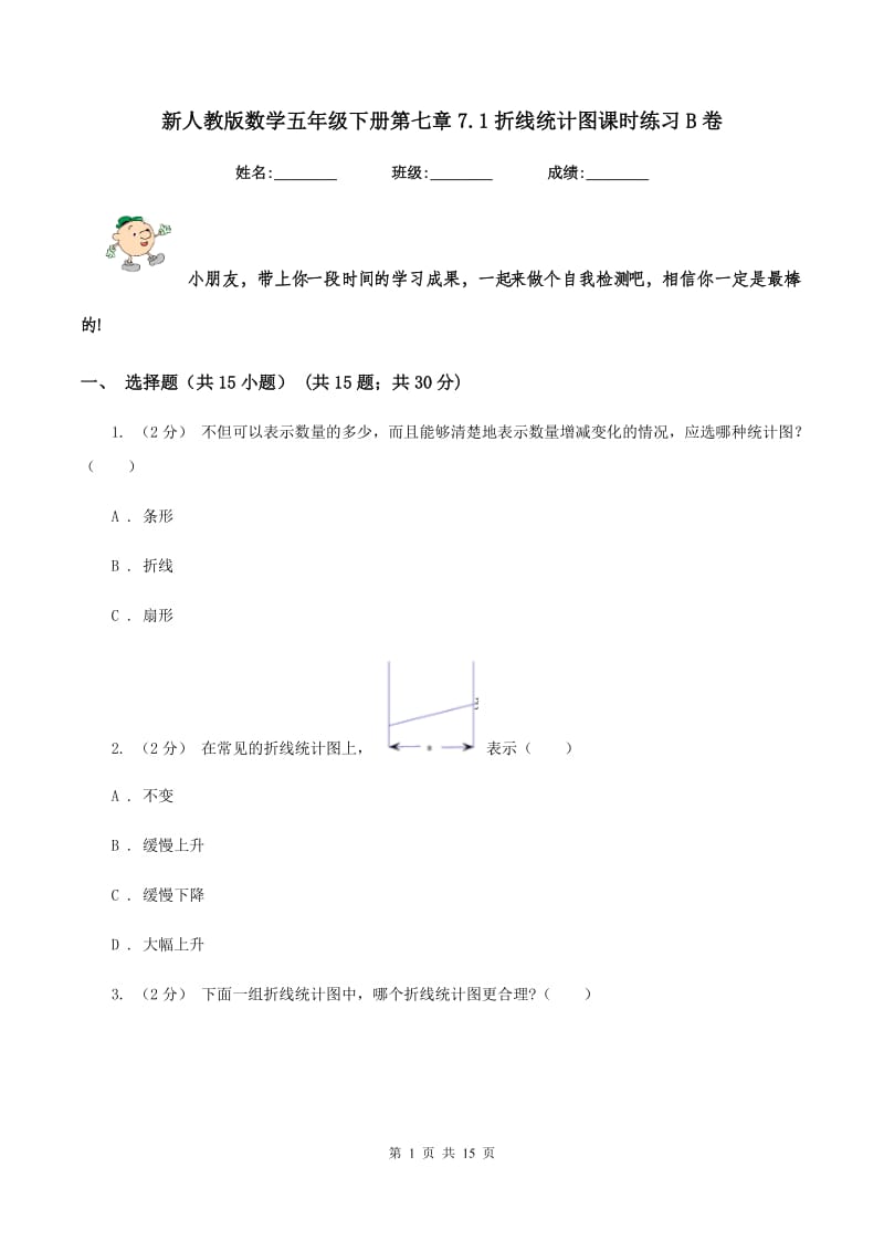 新人教版数学五年级下册第七章7.1折线统计图课时练习B卷_第1页