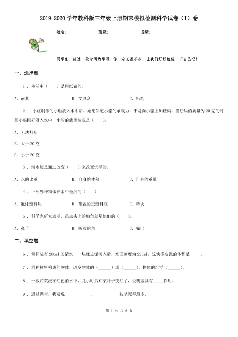 2019-2020学年教科版三年级上册期末模拟检测科学试卷（I）卷_第1页