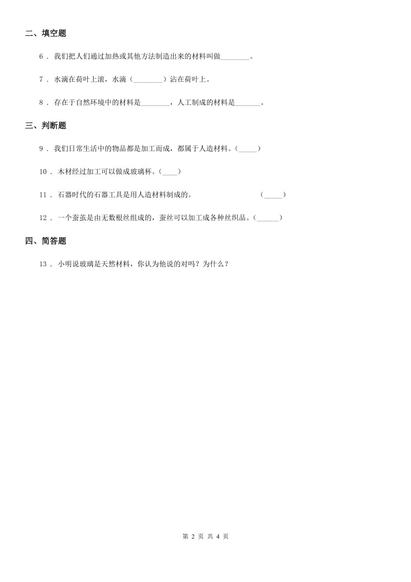 2019-2020学年苏教版科学二年级下册1.3 神奇的新材料练习卷B卷_第2页