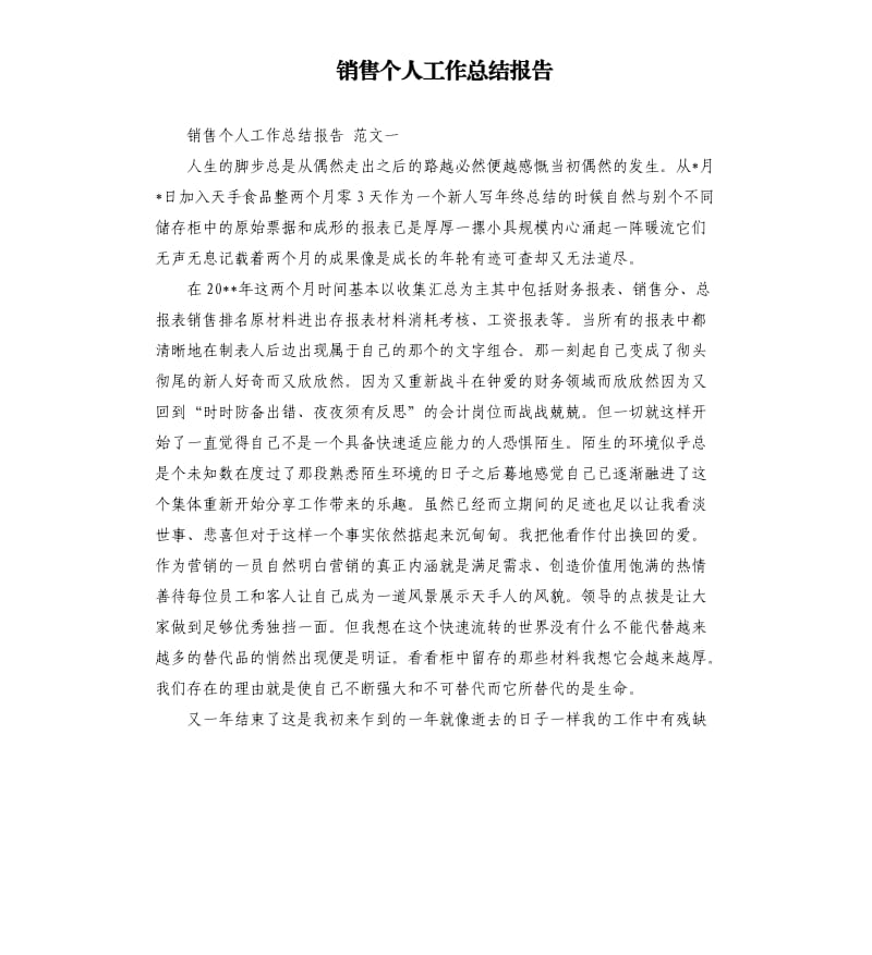 销售个人工作总结报告.docx_第1页