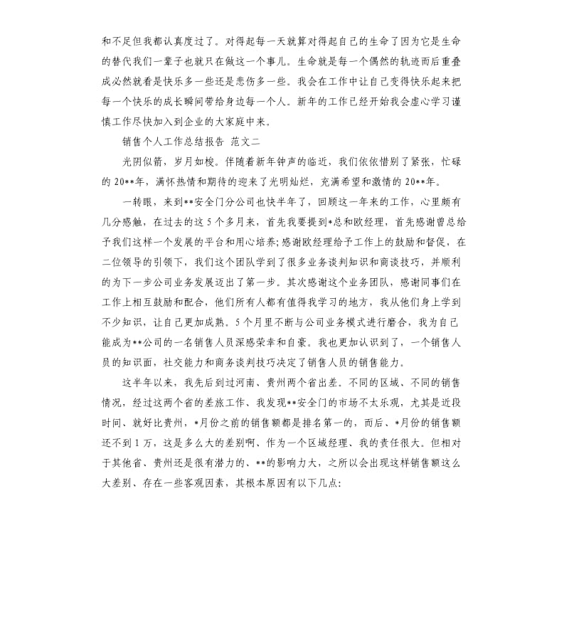 销售个人工作总结报告.docx_第2页