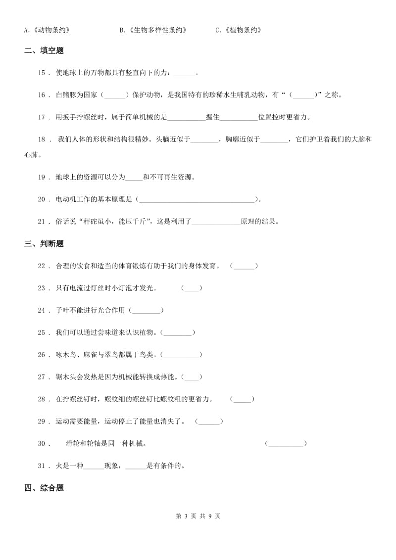 2019-2020学年教科版六年级上册期末模拟测试科学试卷（5）C卷_第3页