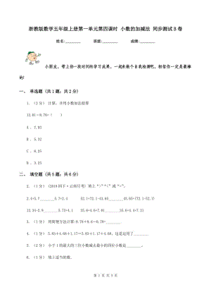 浙教版數學五年級上冊第一單元第四課時 小數的加減法 同步測試B卷