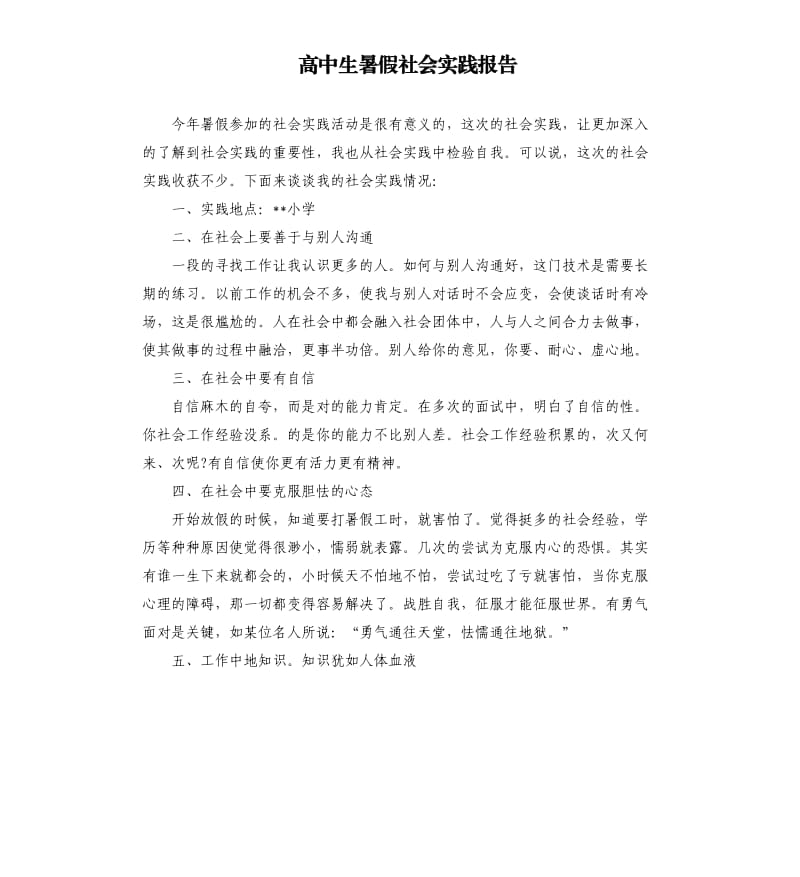 高中生暑假社会实践报告.docx_第1页