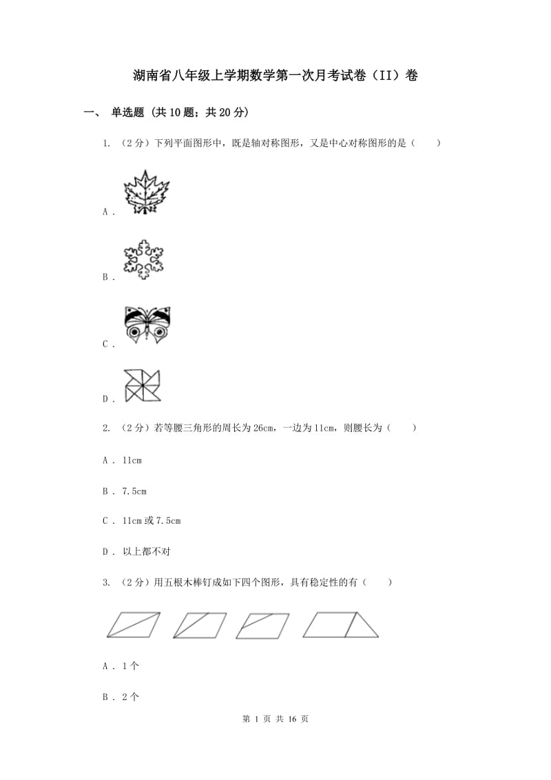 湖南省八年级上学期数学第一次月考试卷（II）卷_第1页