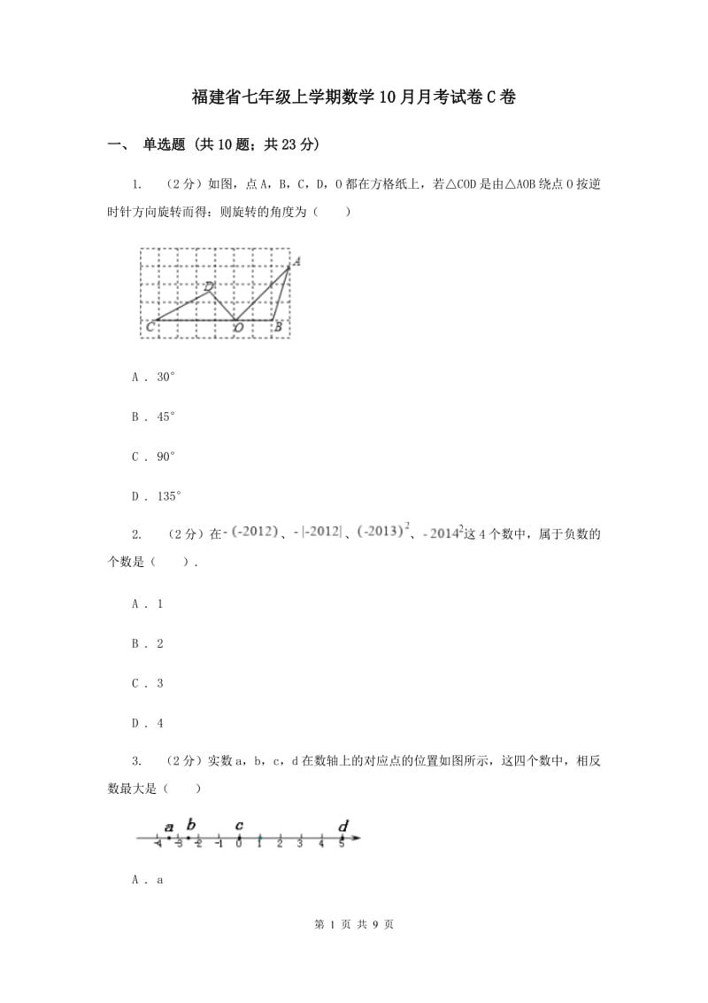 福建省七年级上学期数学10月月考试卷C卷_第1页