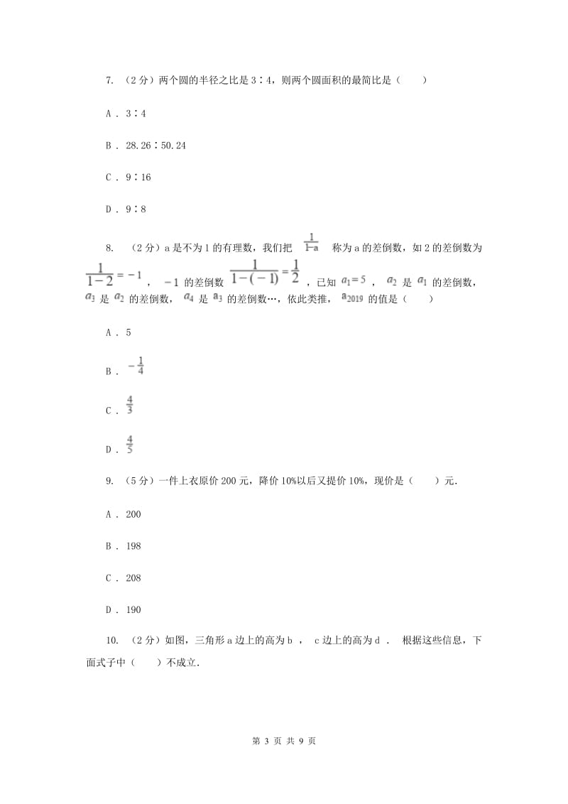 福建省七年级上学期数学10月月考试卷C卷_第3页