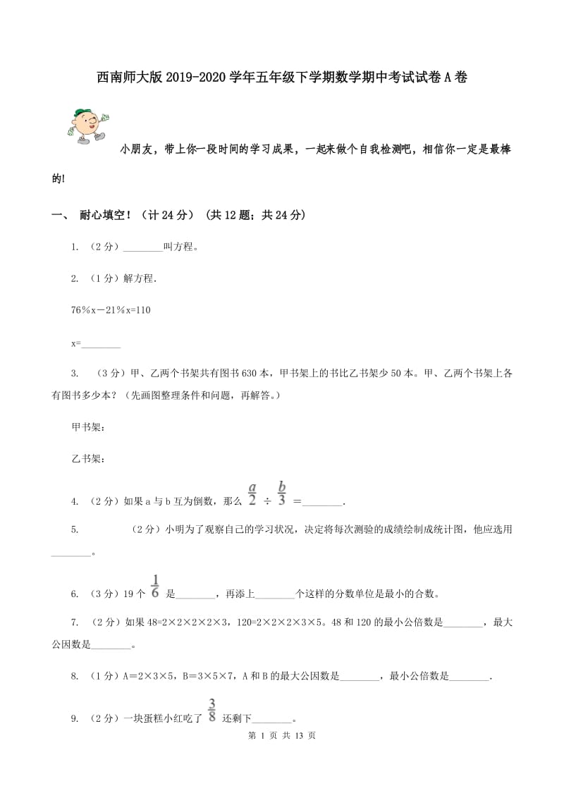 西南师大版2019-2020学年五年级下学期数学期中考试试卷A卷_第1页