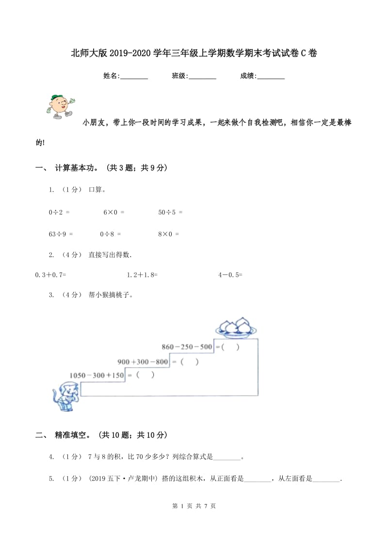 北师大版20192020学年三年级上学期数学期末考试试卷C卷_第1页