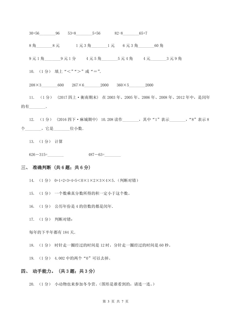 北师大版20192020学年三年级上学期数学期末考试试卷C卷_第3页