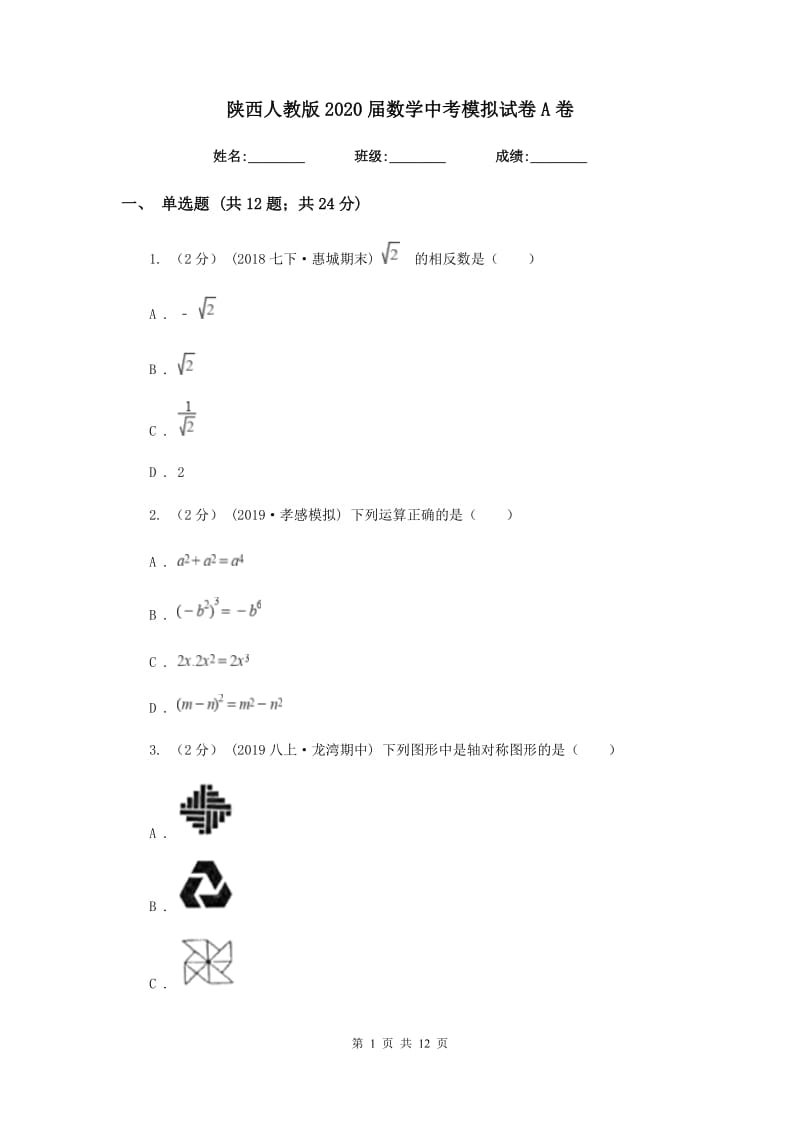 陕西人教版2020届数学中考模拟试卷A卷新版_第1页