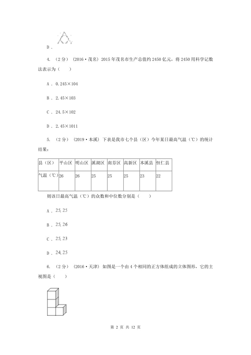 陕西人教版2020届数学中考模拟试卷A卷新版_第2页