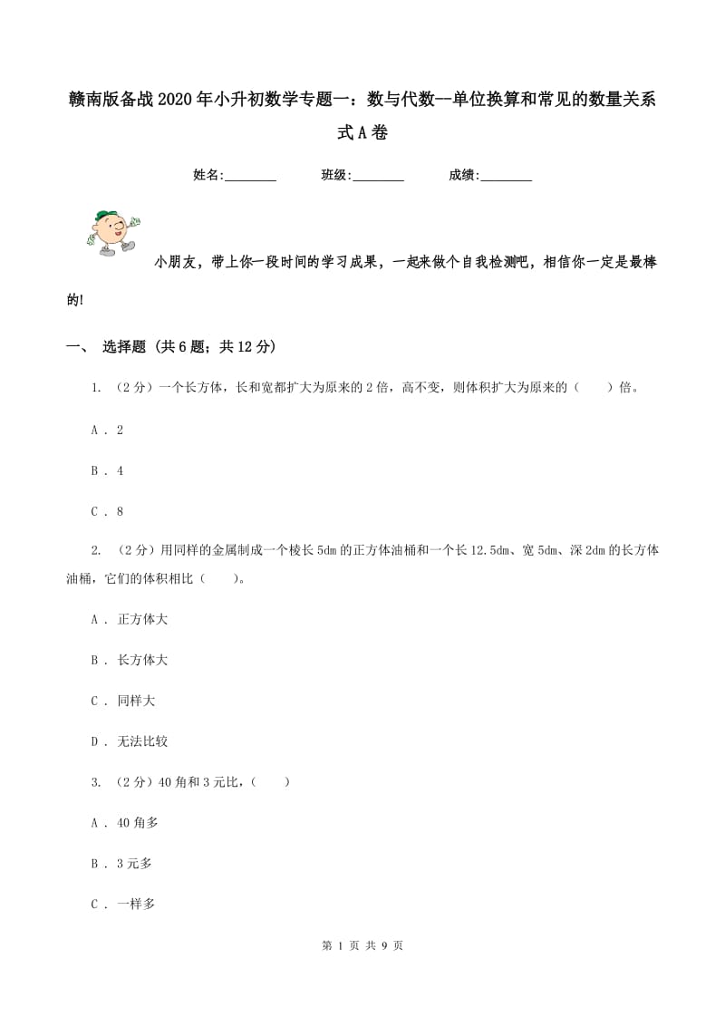 赣南版备战2020年小升初数学专题一：数与代数-单位换算和常见的数量关系式A卷_第1页