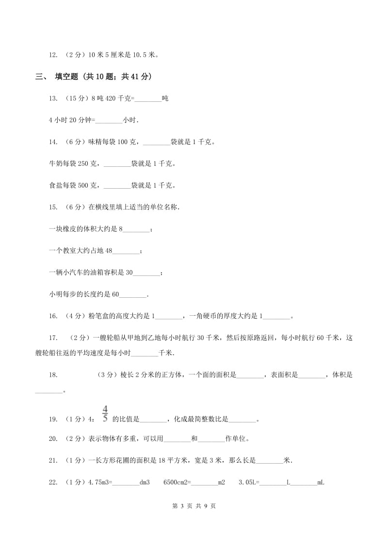 赣南版备战2020年小升初数学专题一：数与代数-单位换算和常见的数量关系式A卷_第3页