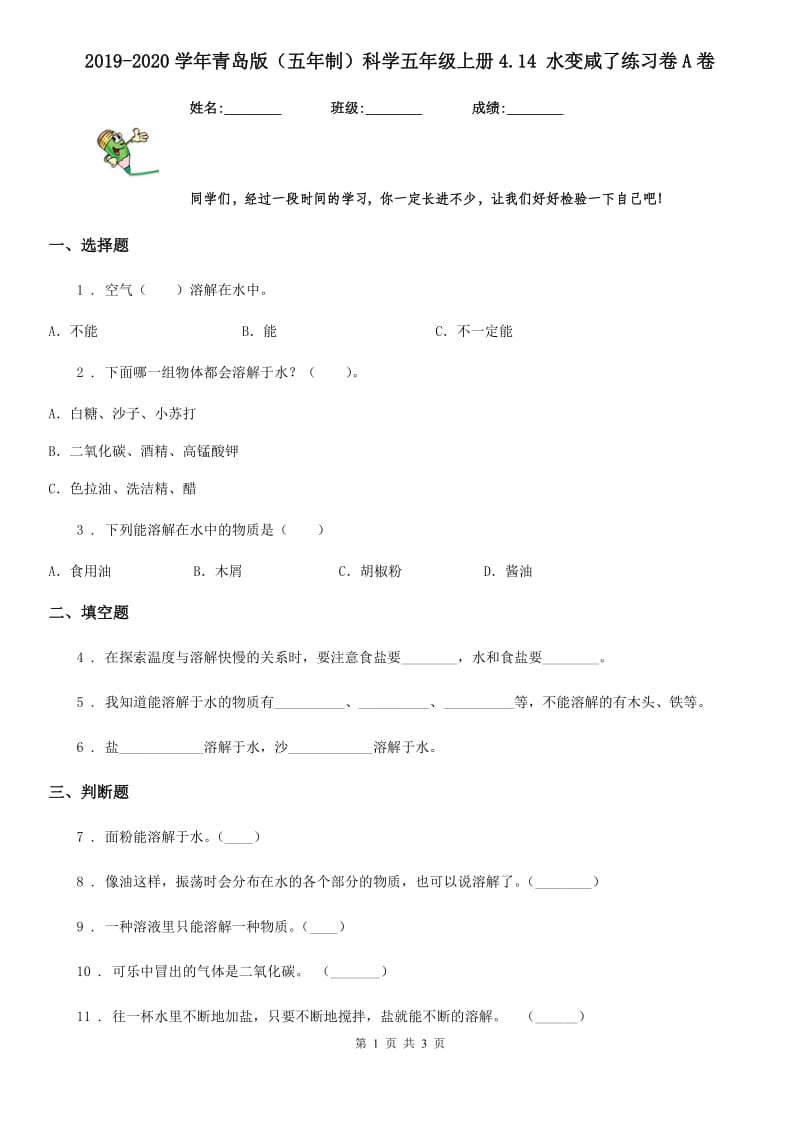 2019-2020学年青岛版（五年制）科学五年级上册4.14 水变咸了练习卷A卷_第1页