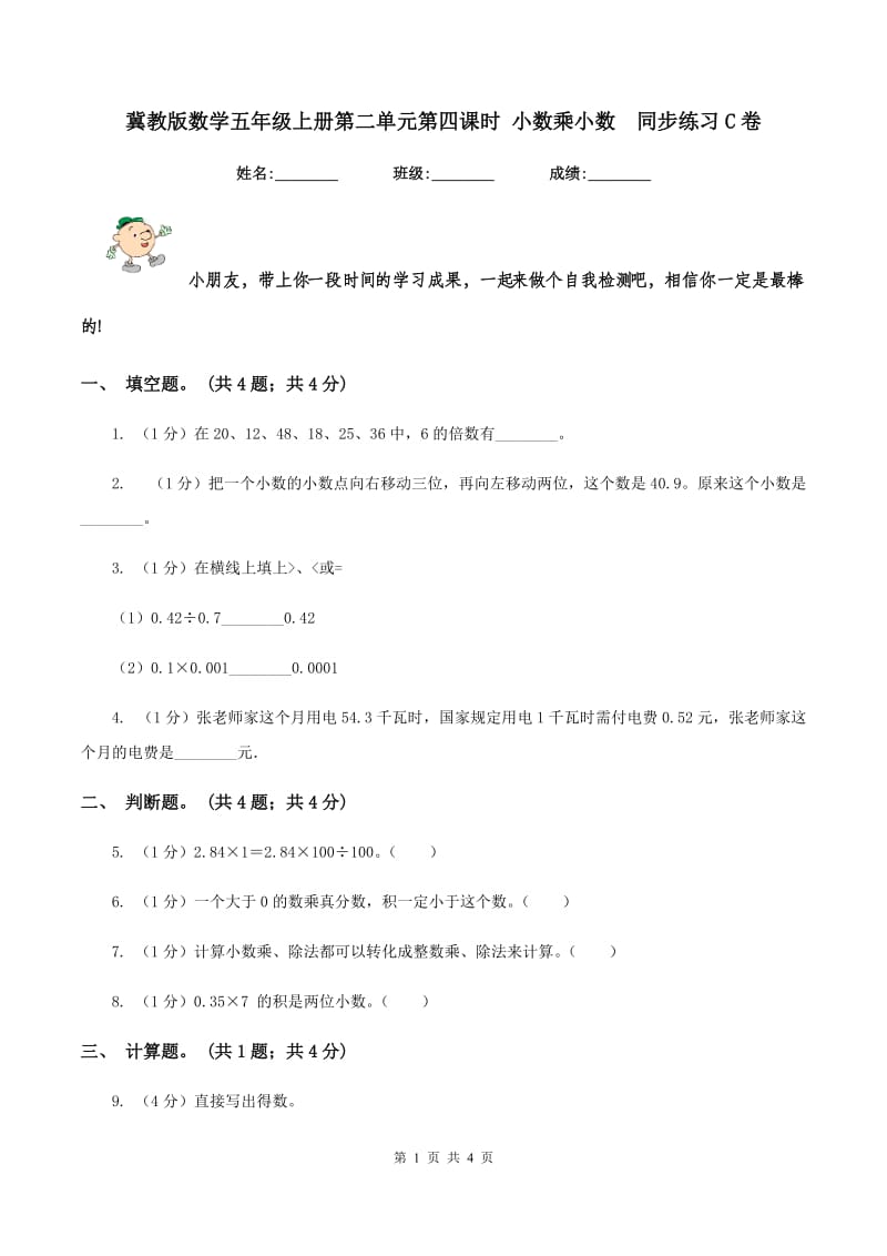 冀教版数学五年级上册第二单元第四课时 小数乘小数同步练习C卷_第1页