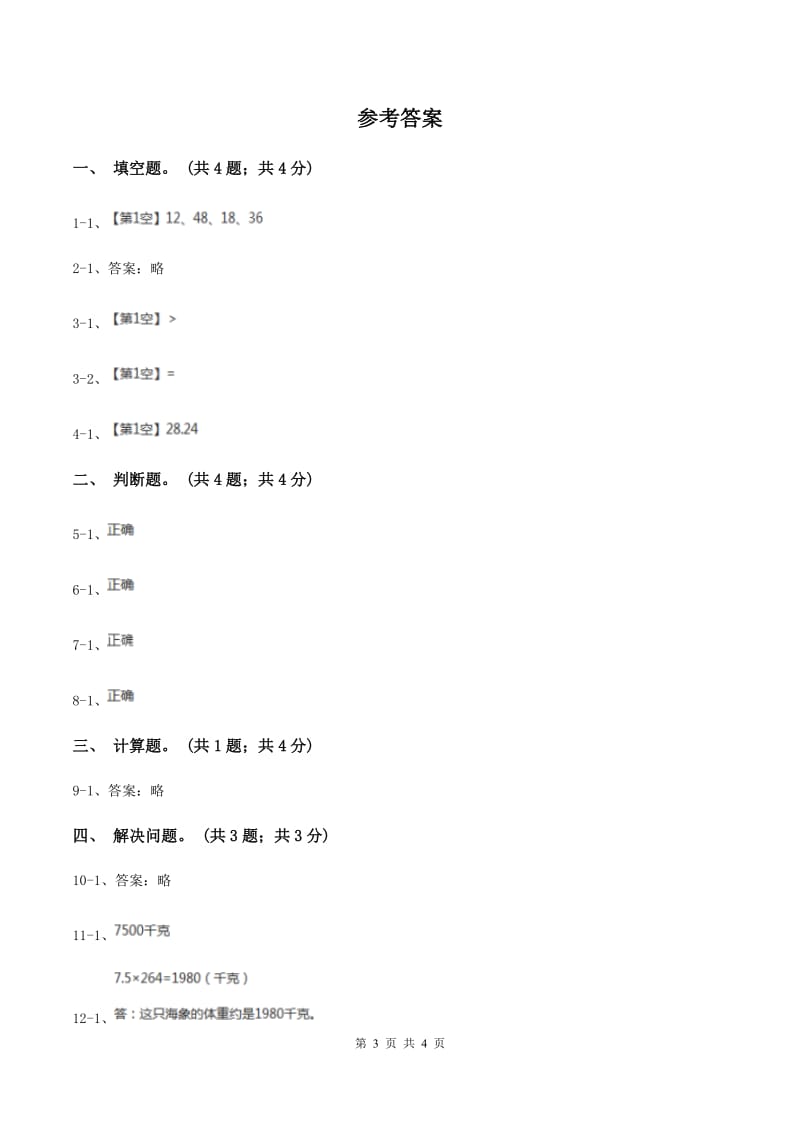 冀教版数学五年级上册第二单元第四课时 小数乘小数同步练习C卷_第3页