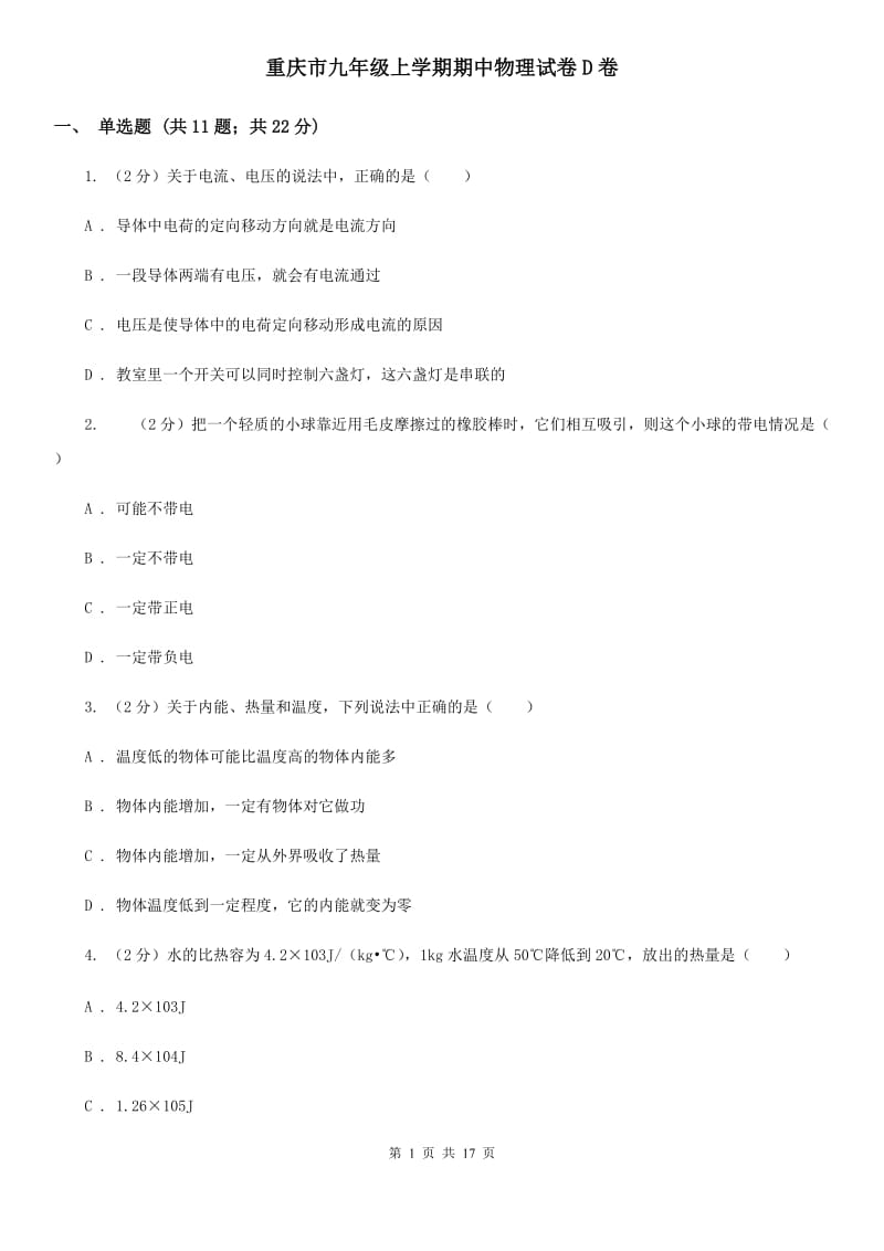 重庆市九年级上学期期中物理试卷D卷_第1页