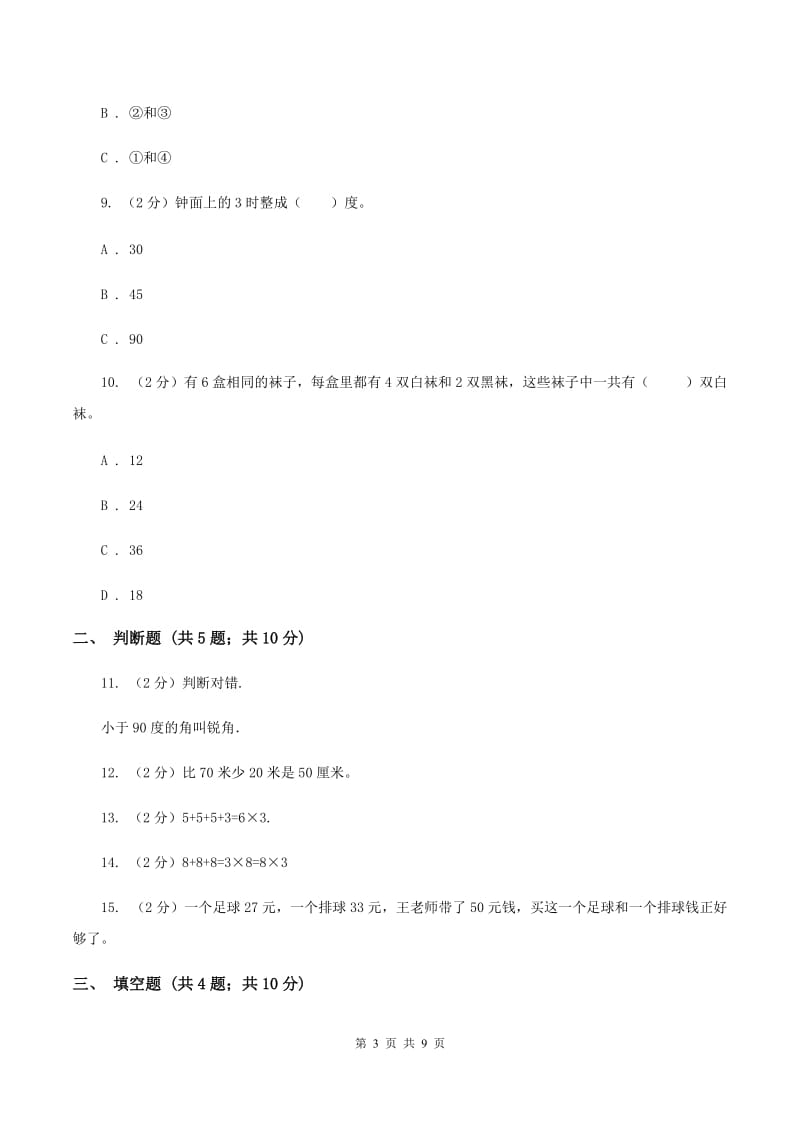 浙教版2019-2020学年上学期二年级数学期末模拟测试卷D卷_第3页