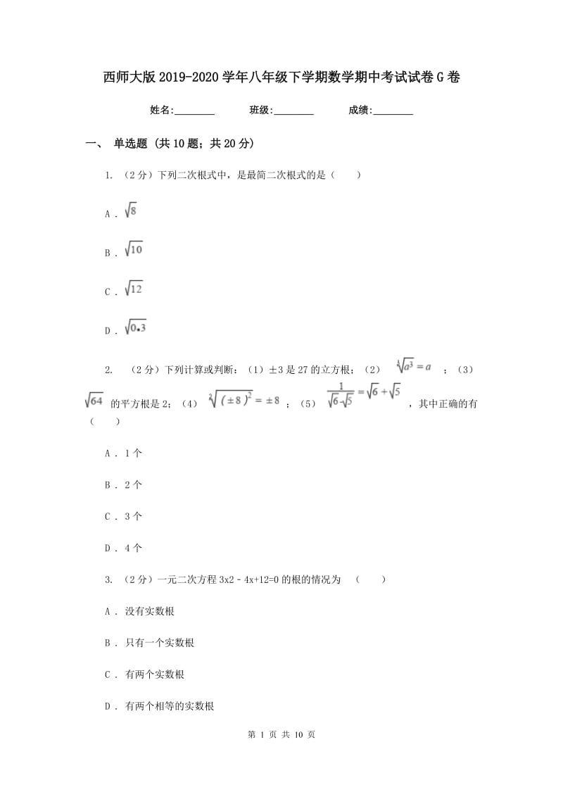 西师大版2019-2020学年八年级下学期数学期中考试试卷G卷_第1页